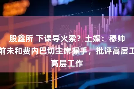 股鑫所 下课导火索？土媒：穆帅赛前未和费内巴切主席握手，批评高层工作