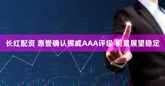 长红配资 惠誉确认挪威AAA评级 前景展望稳定
